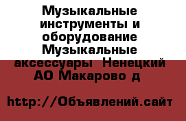 Музыкальные инструменты и оборудование Музыкальные аксессуары. Ненецкий АО,Макарово д.